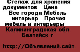 Стелаж для хранения документов › Цена ­ 500 - Все города Мебель, интерьер » Прочая мебель и интерьеры   . Калининградская обл.,Балтийск г.